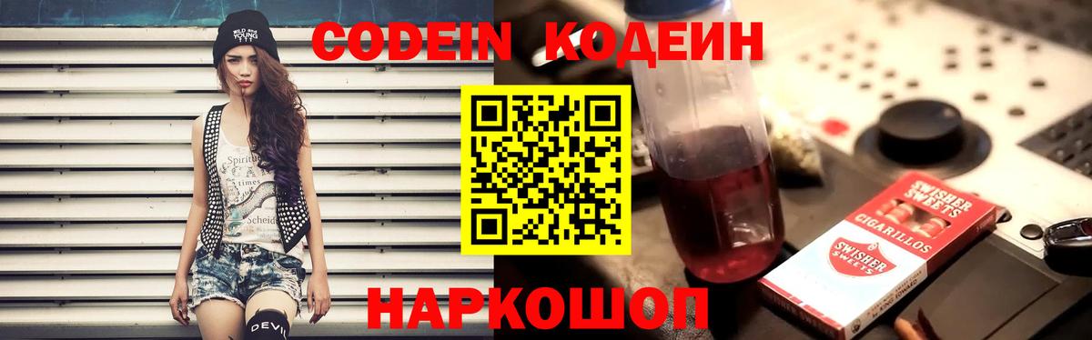 Codein напиток Lean (лин)  Кодеин Purple Drank  Вход с VPN  Ипатово 